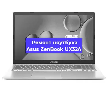 Замена оперативной памяти на ноутбуке Asus ZenBook UX32A в Москве